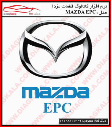 برنامه کاتالوگ قطعات مزدا MAZDA EPC
