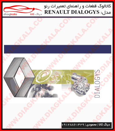 راهنمای تعمیرات و کاتالوگ قطعات رنو Renault Dialogys