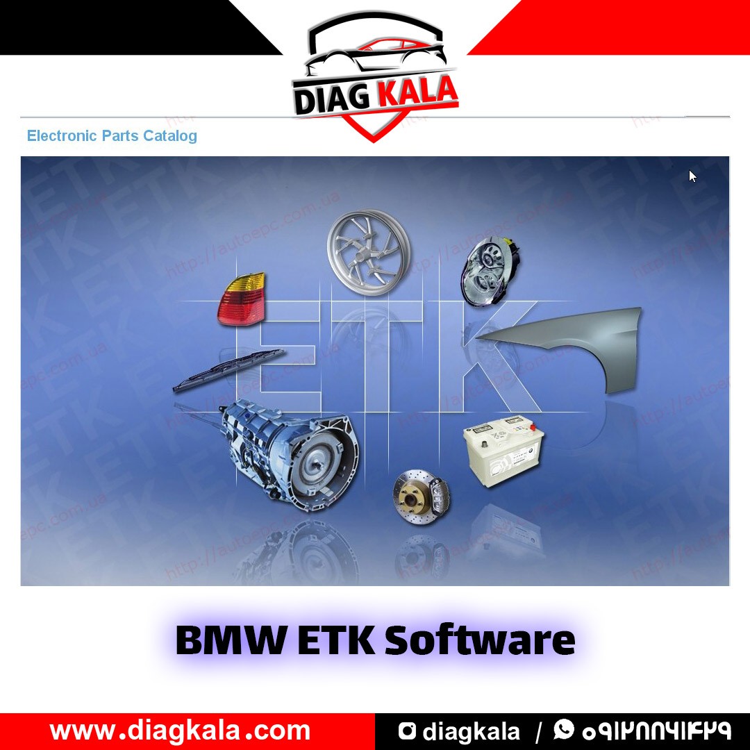 محصول نرم افزار راهنمای تعمیرات و کاتالوگ قطعات ای تی کی  بی ام و BMW ETK