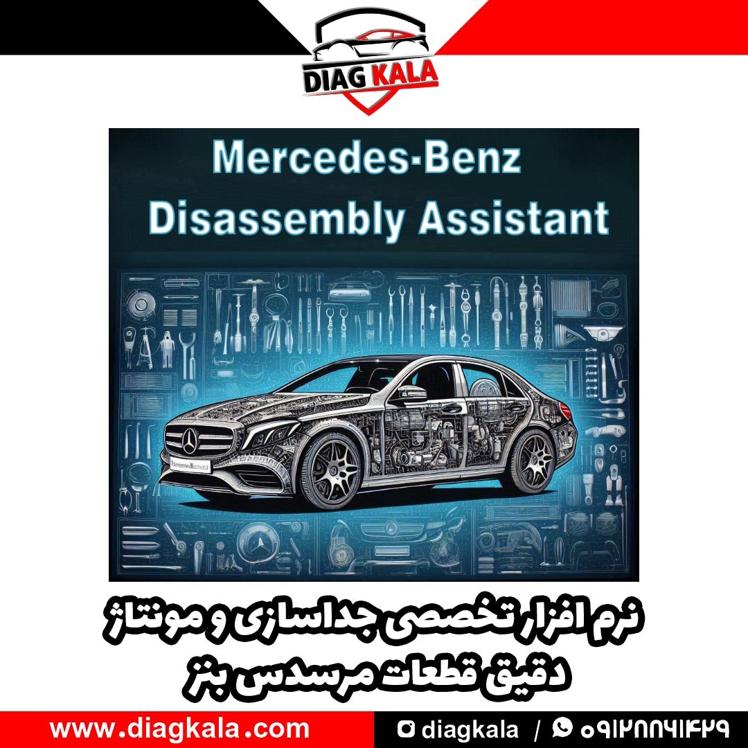 نرم افزار Disassembly Assistant مرسدس بنز