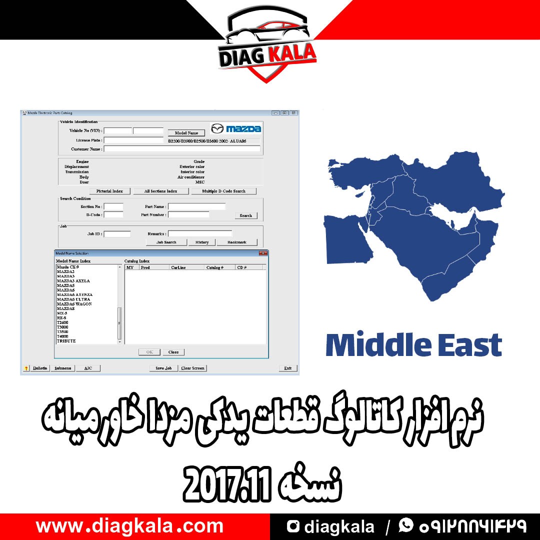 نرم افزار MAZDA EPC نسخه 2017.11 (سفارش خاورمیانه)