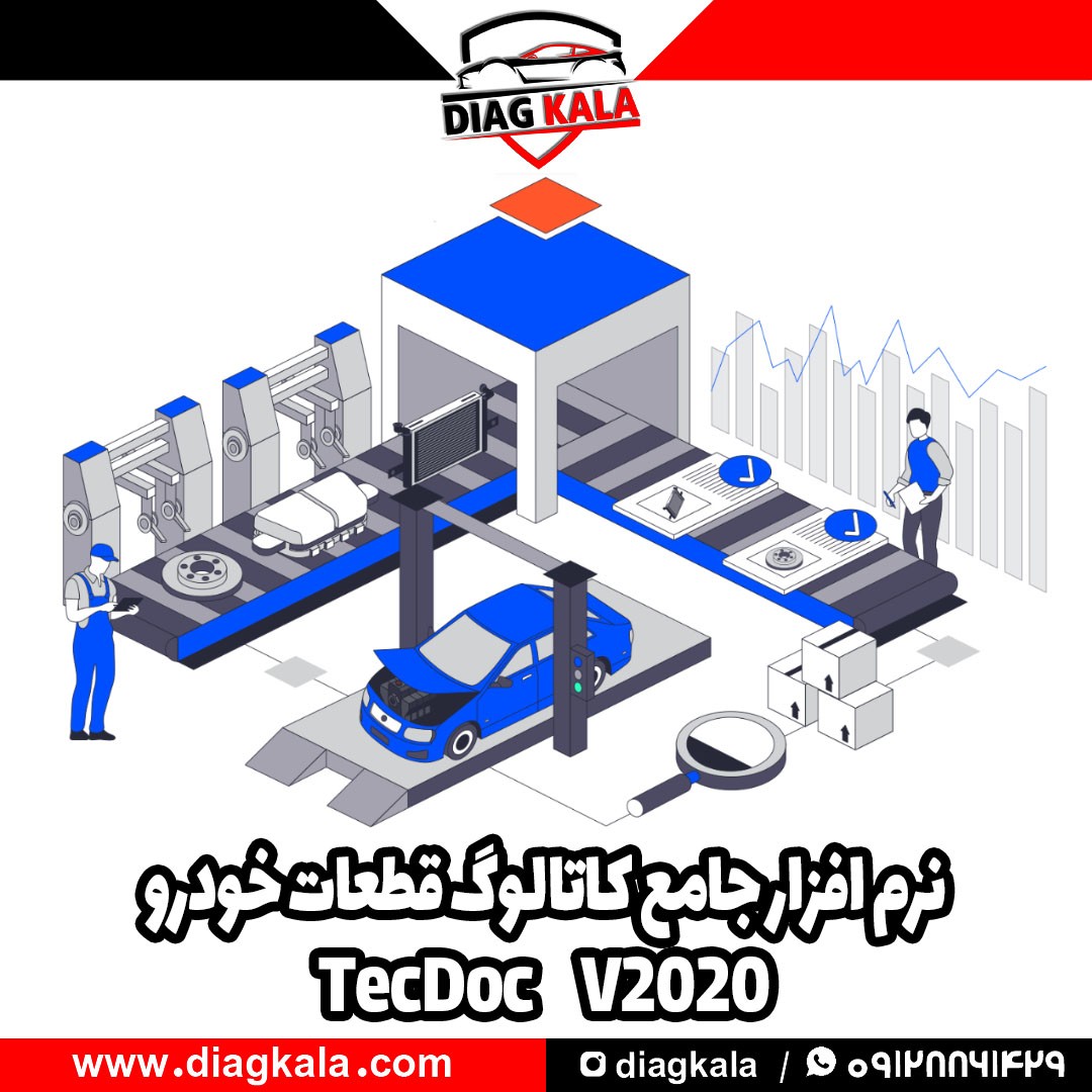 نرم افزار کاتالوگ قطعات TecDoc ورژن 2020