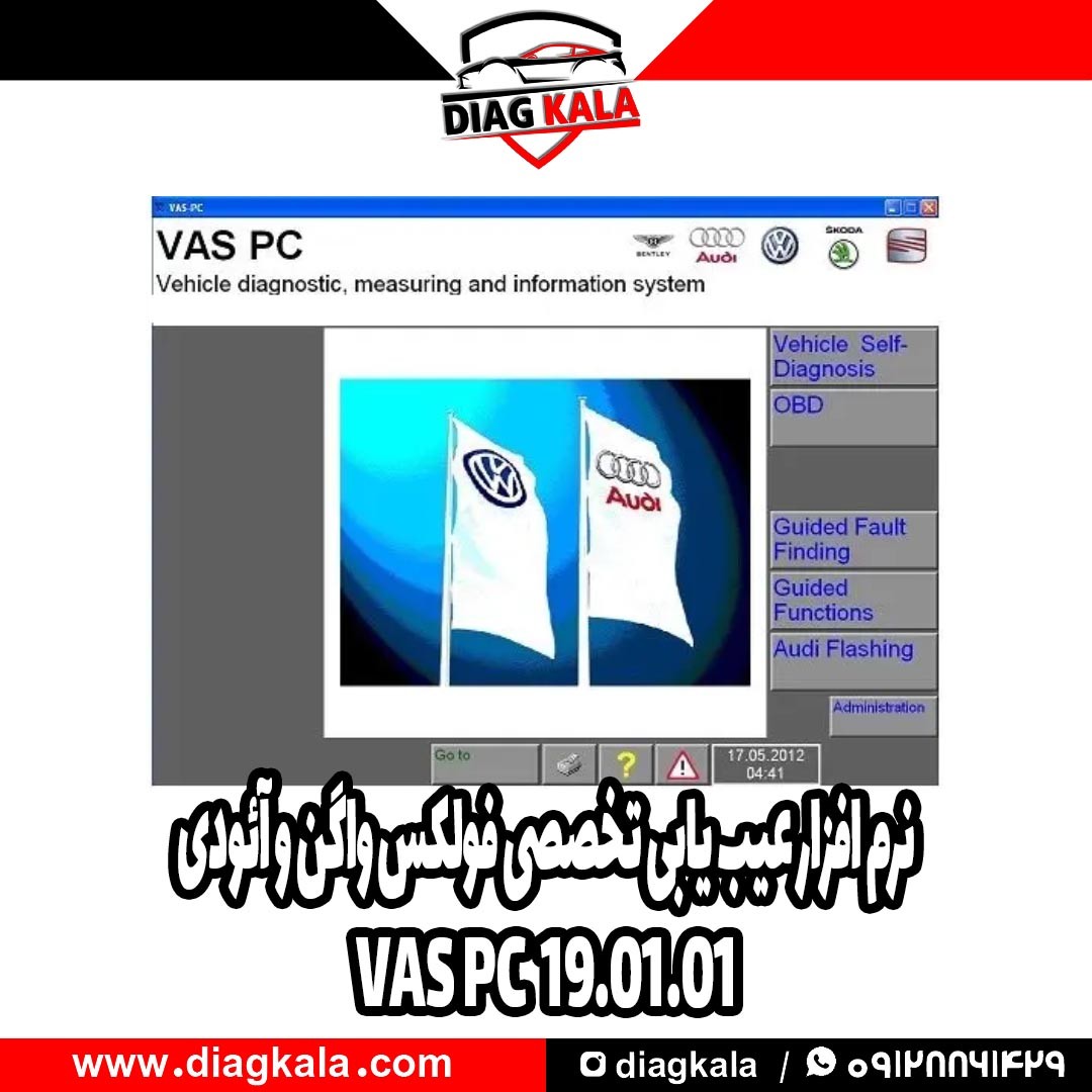 نرم افزار عیب یابی VAS PC نسخه 19.01.01