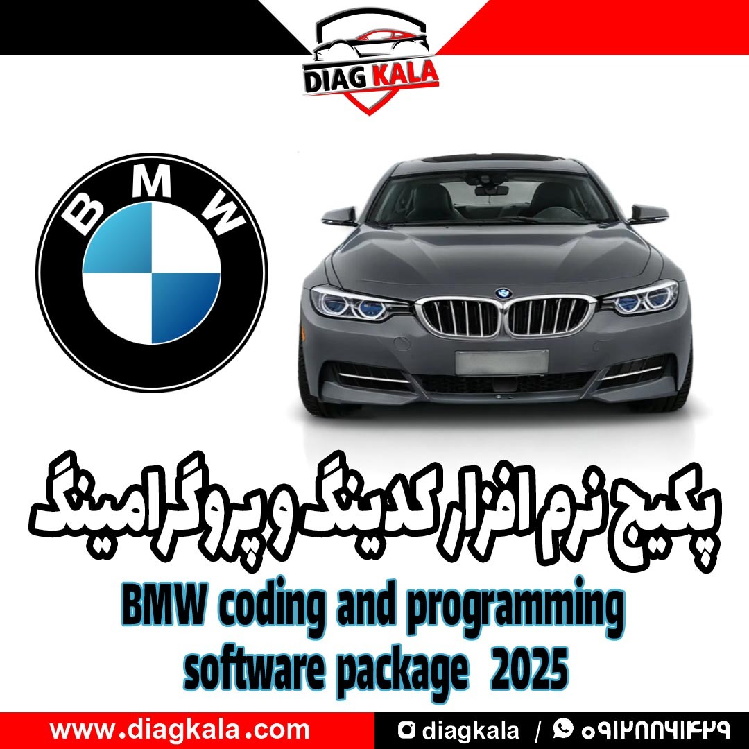 پکیج نرم افزار کدینگ و پروگرامینگ BMW نسخه 2025