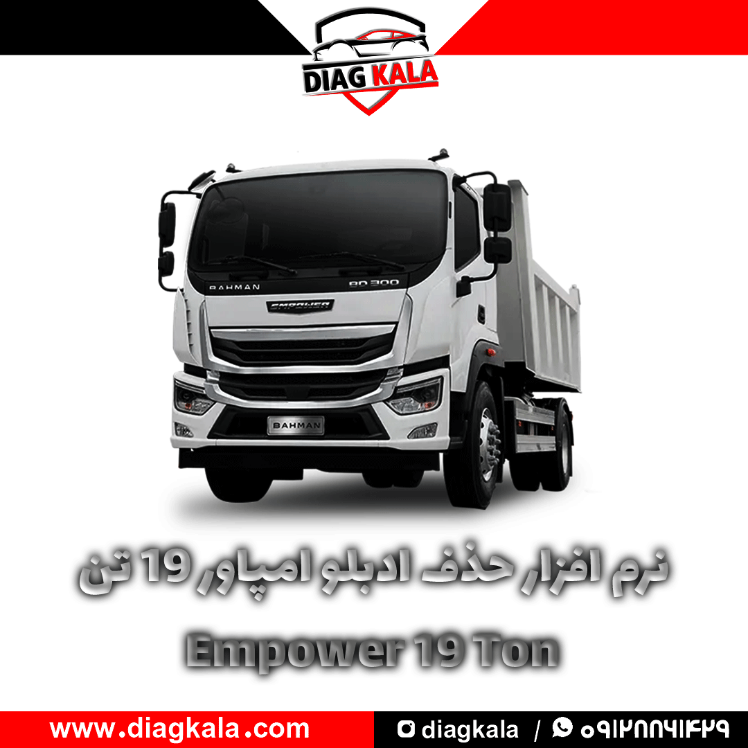 نرم افزار حذف ادبلو امپاور 19 تن