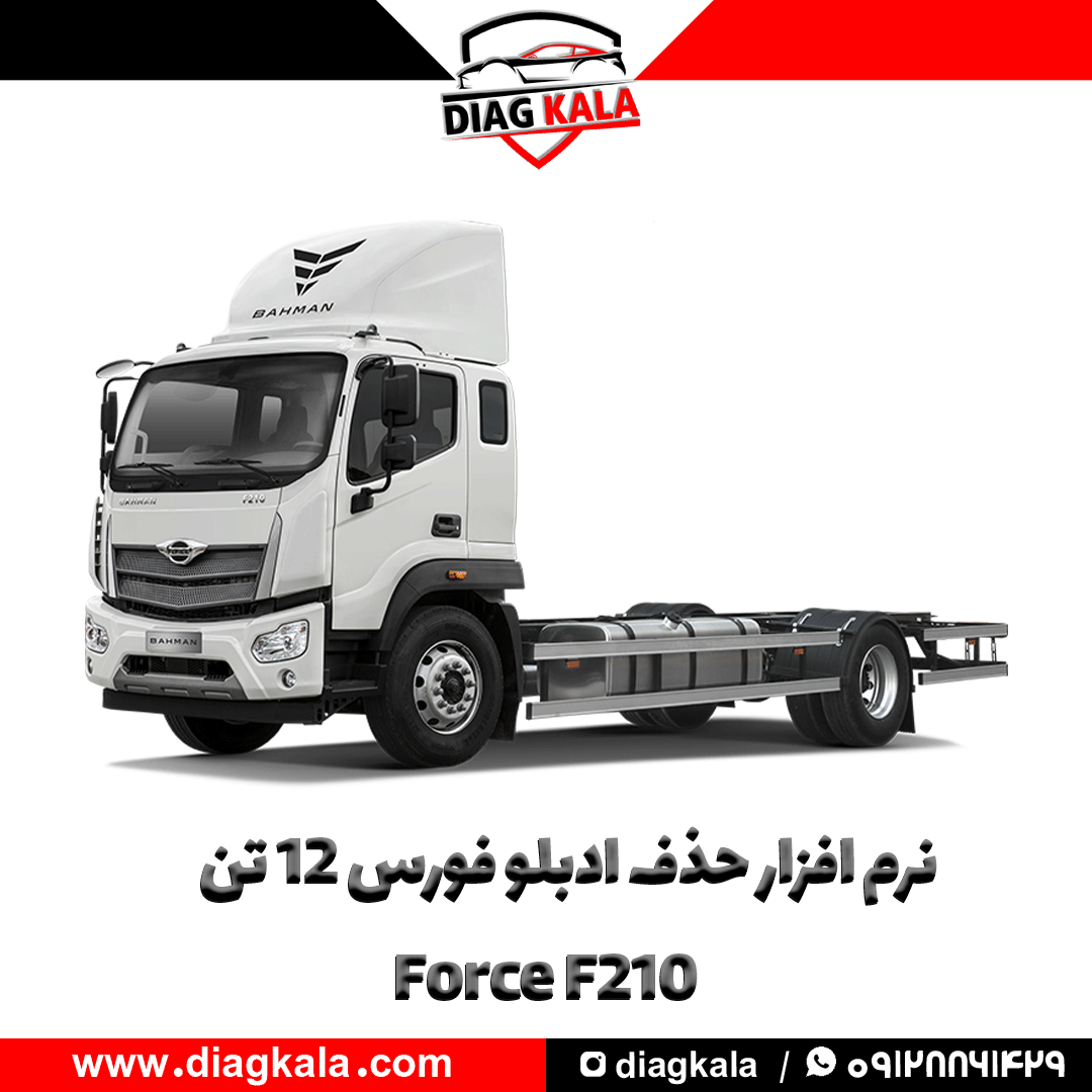 نرم افزار حذف ادبلو کامیونت فورس 12 تن