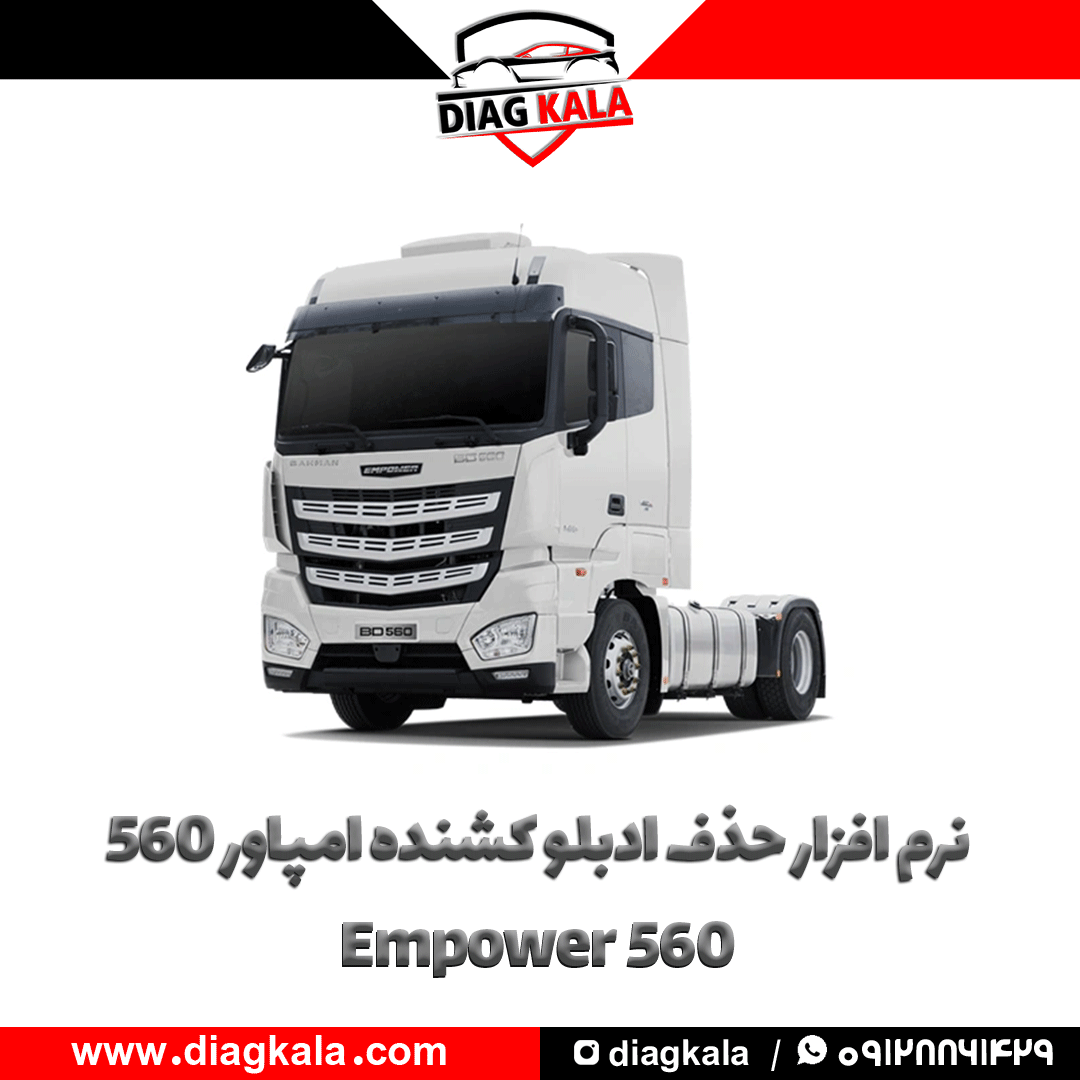 نرم افزار حذف ادبلو کشنده امپاور 560