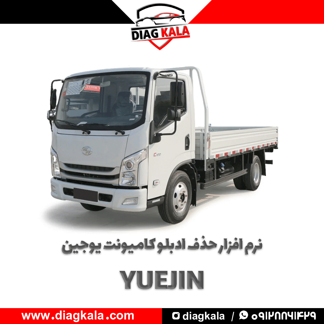 نرم افزار حذف ادبلو کامیونت یوجین YUEJIN