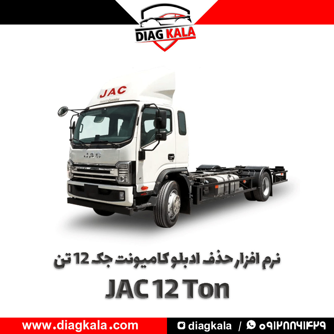 نرم افزار حذف ادبلو کامیونت جک ۱۲ تن