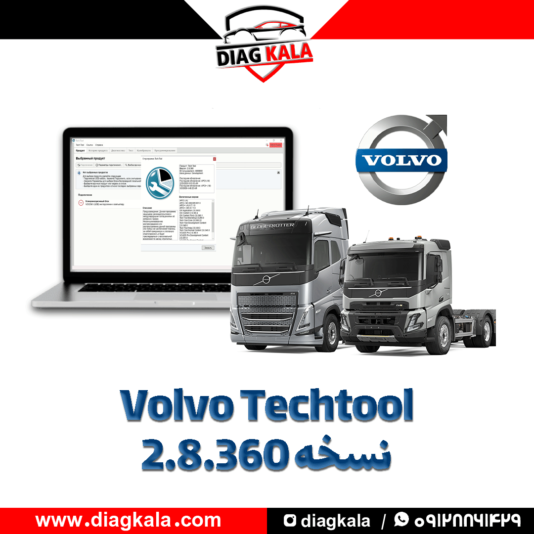 نرم افزار Volvo Techtool نسخه 2.8.360