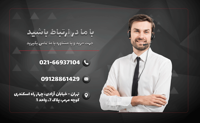 تماس با ما به سریعترین روش از طریق شماره موبایل 09128861429