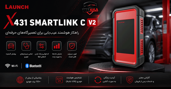 دیاگ لانچ X-431 SmartLink C V2 سنگین