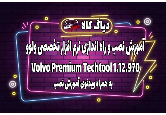 آموزش نصب و راه اندازی نرم افزار Volvo Techtool ورژن 1.12.970 