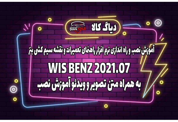 آموزش نصب و راه اندازی نرم افزار  راهنمای تعمیرات بنز WIS BENZ 2021.07