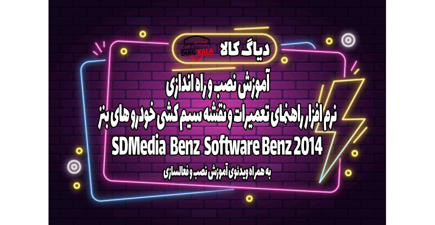 آموزش نصب و راه اندازی نرم افزار SDMedia بنز ورژن 2014 بر روی ویندوز 