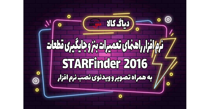 آموزش نصب و راه اندازی نرم افزار STARFinder 2016 بنز
