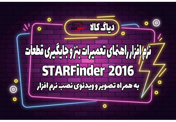 آموزش نصب و راه اندازی نرم افزار STARFinder 2016 بنز