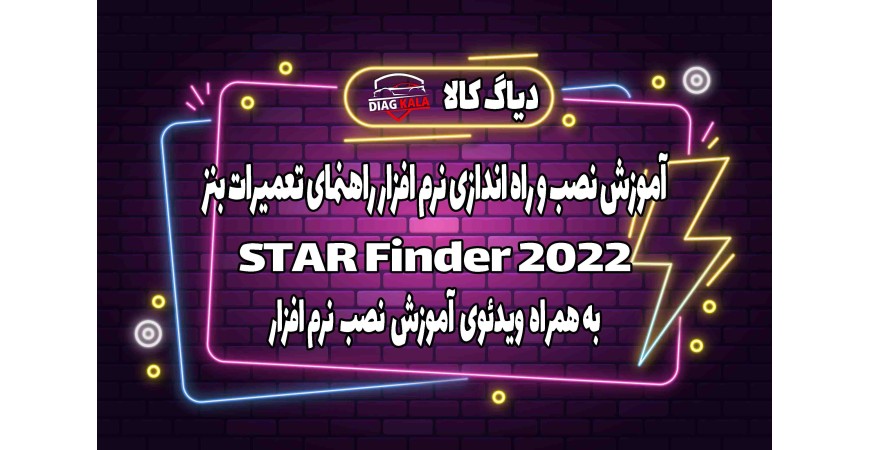 آموزش نصب و راه اندازی نرم افزار StarFinder 2022 بر روی ویندوز 