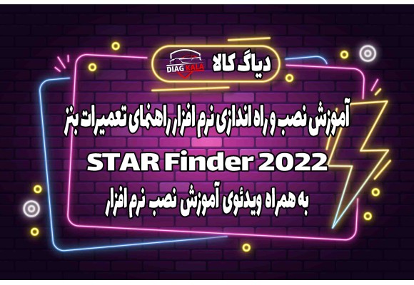 آموزش نصب و راه اندازی نرم افزار StarFinder 2022 بر روی ویندوز 