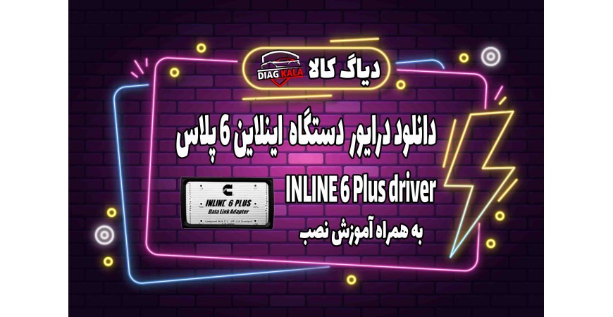 دانلود درایور Inline 6 پلاس