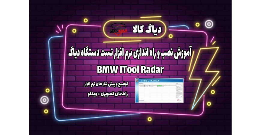 آموزش نصب و راه اندازی نرم افزار BMW ITOOL Radar 