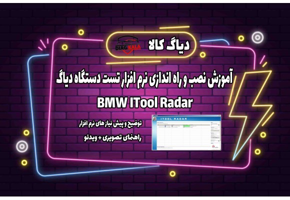 آموزش نصب و راه اندازی نرم افزار BMW ITOOL Radar 