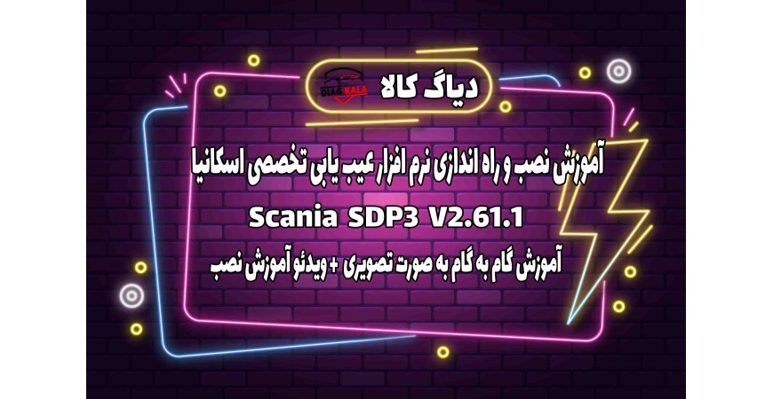 آموزش نصب و راه اندازی نرم افزار SDP 3 اسکانیا نسخه 2.61.1