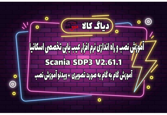 آموزش نصب و راه اندازی نرم افزار SDP 3 اسکانیا نسخه 2.61.1