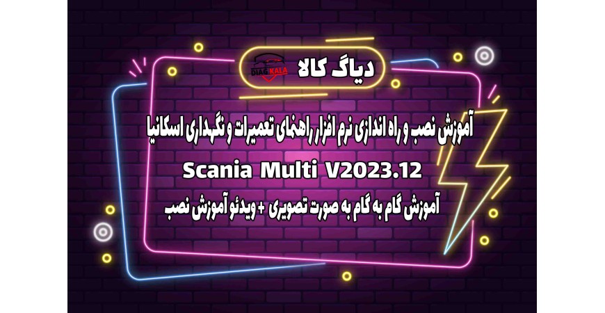 آموزش نصب و فعالسازی نرم افزار Multi Scania نسخه 2023.12