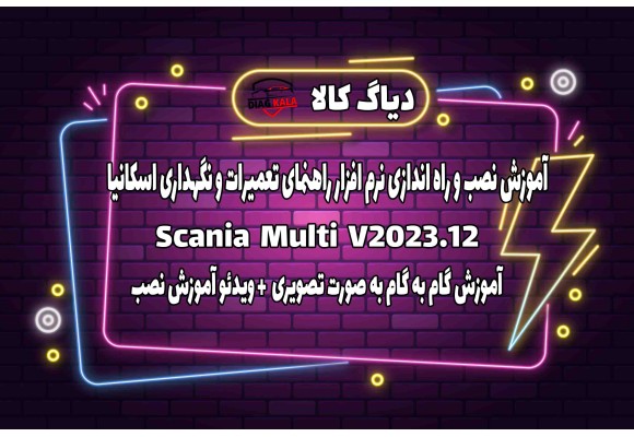 آموزش نصب و فعالسازی نرم افزار Multi Scania نسخه 2023.12