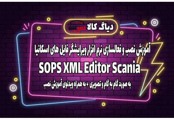 آموزش نصب نرم افزار SOPS XML Editor