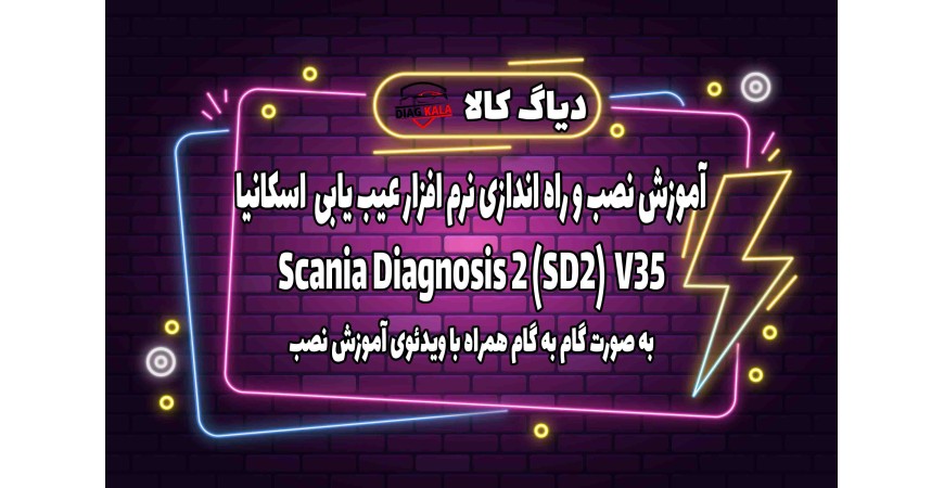 آموزش نصب و راه اندازی نرم افزار SD2 اسکانیا ورژن 37