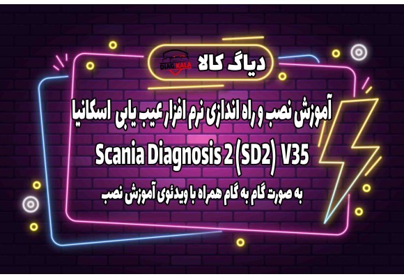 آموزش نصب و راه اندازی نرم افزار SD2 اسکانیا ورژن 37