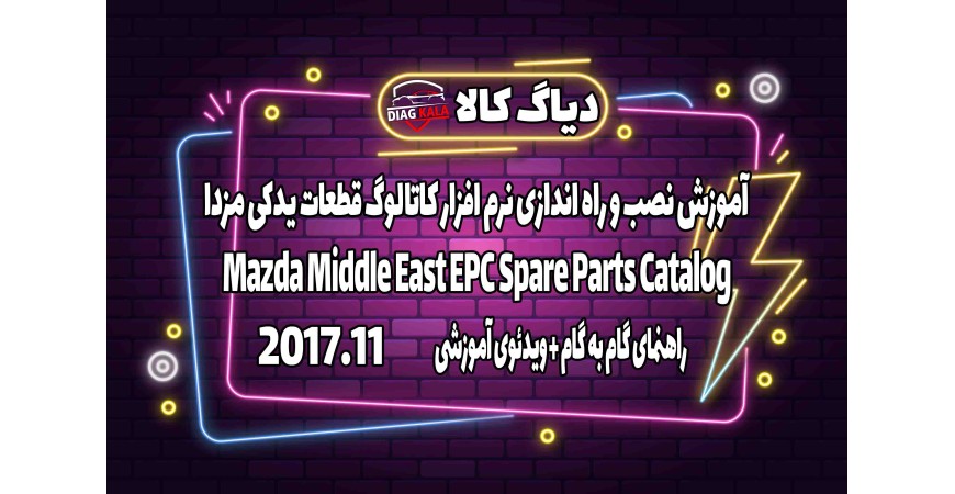 آموزش نصب و فعالسازی نرم افزار MAZDA EPC نسخه 2017.11 سفارش خاورمیانه روی ویندوز