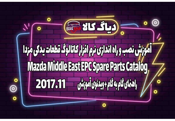 آموزش نصب و فعالسازی نرم افزار MAZDA EPC نسخه 2017.11 سفارش خاورمیانه روی ویندوز