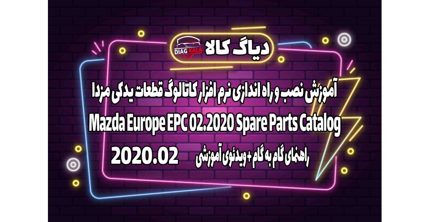 آموزش نصب و فعالسازی نرم افزار MAZDA EPC نسخه 2020.02 (سفارش اروپا)