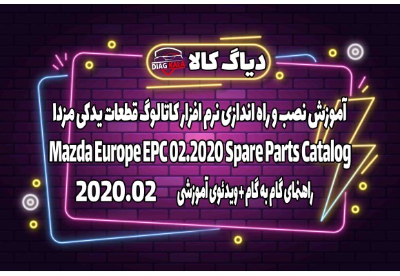 آموزش نصب و فعالسازی نرم افزار MAZDA EPC نسخه 2020.02 (سفارش اروپا)