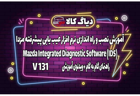 آموزش نصب و فعالسازی نرم افزار IDS MAZDA ورژن 131 روی ویندوز