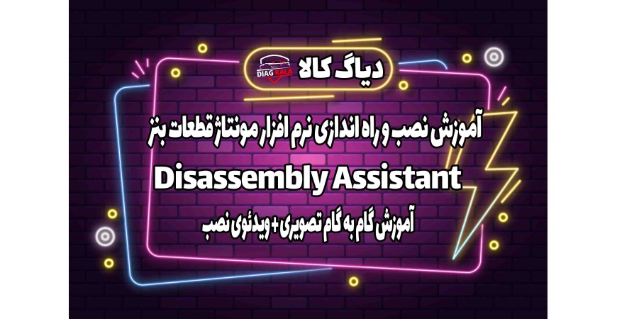 آموزش نصب و راه اندازی نرم افزار Disassembly Assistant بنز برروی ویندوز