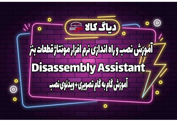 آموزش نصب و راه اندازی نرم افزار Disassembly Assistant بنز برروی ویندوز