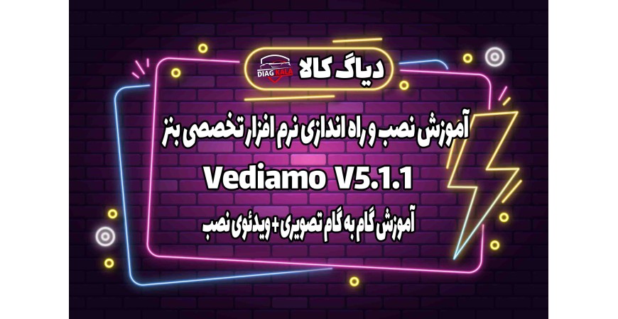 آموزش نصب و راه اندازی نرم افزار تخصصی مرسدس بنز Vediamo 5.1.1