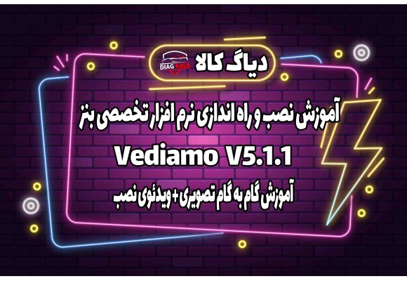 آموزش نصب و راه اندازی نرم افزار تخصصی مرسدس بنز Vediamo 5.1.1