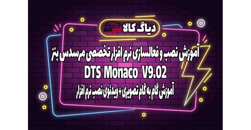 آموزش نصب و راه اندازی نرم افزار DTS Monaco ورژن 9.02 بر روی ویندوز 