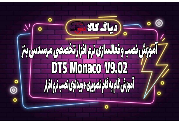 آموزش نصب و راه اندازی نرم افزار DTS Monaco ورژن 9.02 بر روی ویندوز 