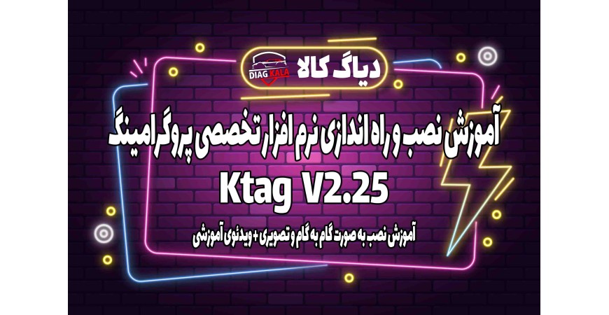 آموزش نصب و راه اندازی نرم افزار Ktag ورژن 2.25 بر روی ویندوز