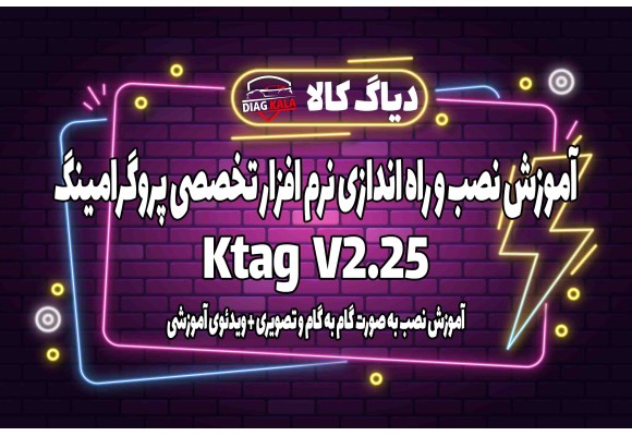 آموزش نصب و راه اندازی نرم افزار Ktag ورژن 2.25 بر روی ویندوز