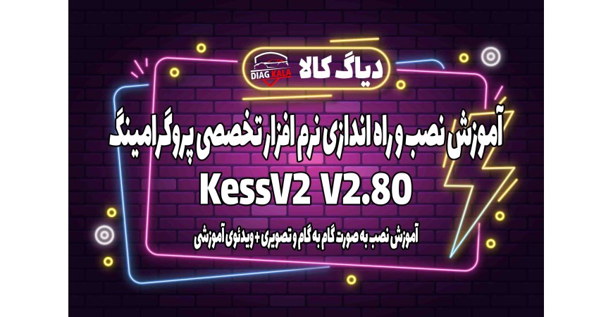 آموزش نصب و راه اندازی نرم افزار Kess V2 ورژن 2.80 بر روی ویندوز 