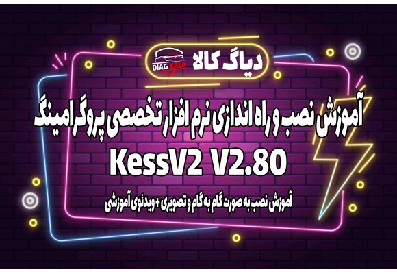 آموزش نصب و راه اندازی نرم افزار Kess V2 ورژن 2.80 بر روی ویندوز 