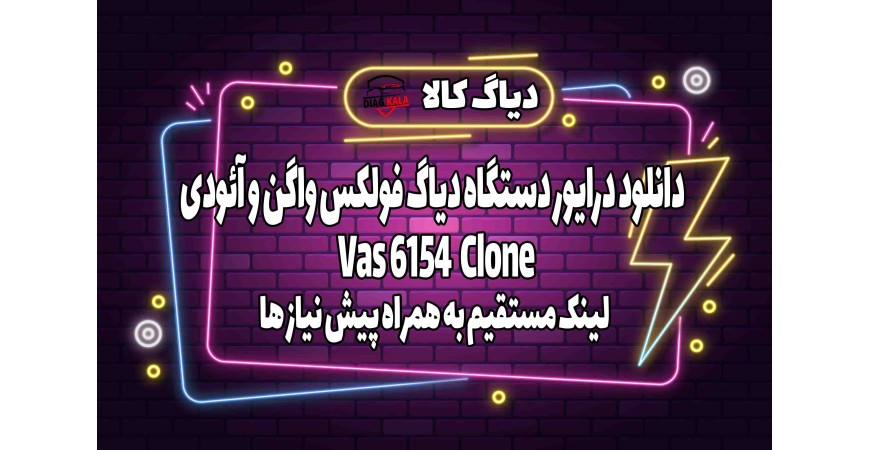 دانلود درایور دستگاه VAS 6154 Clone