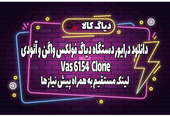 دانلود درایور دستگاه VAS 6154 Clone